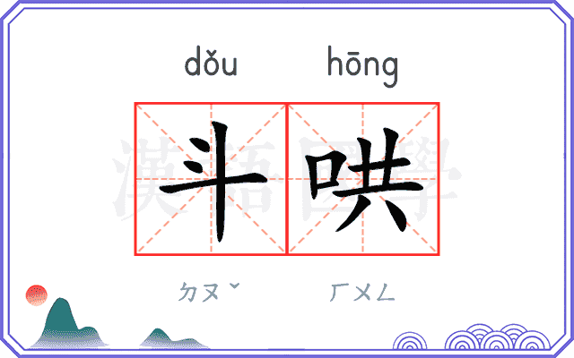斗哄