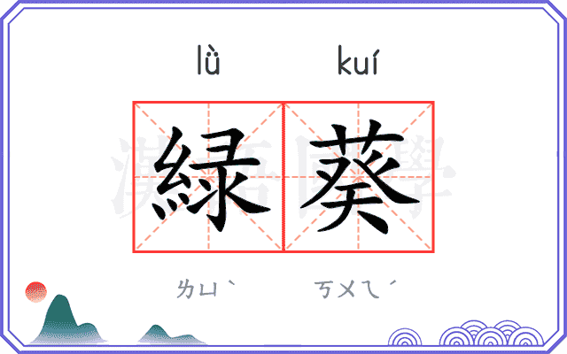 緑葵