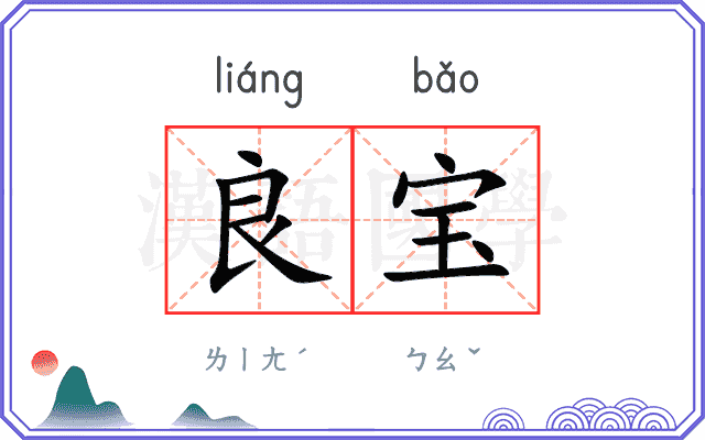 良宝
