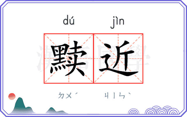 黩近