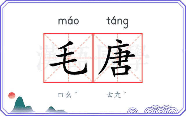 毛唐
