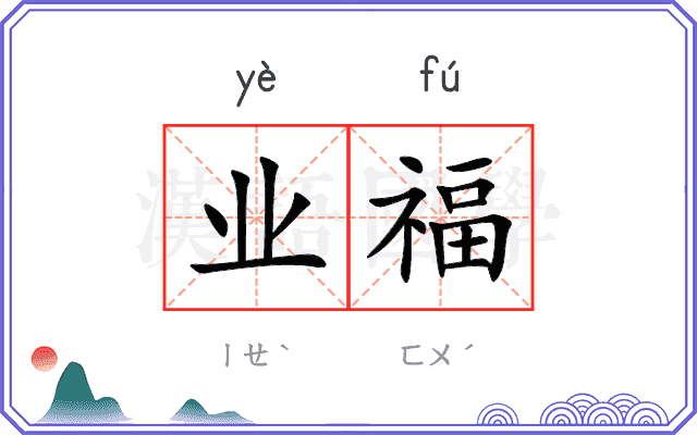 业福
