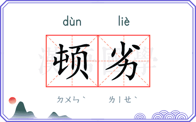 顿劣