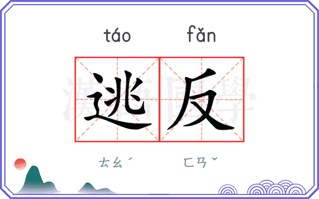 逃反