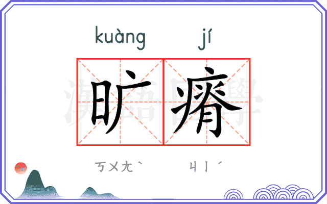 旷瘠