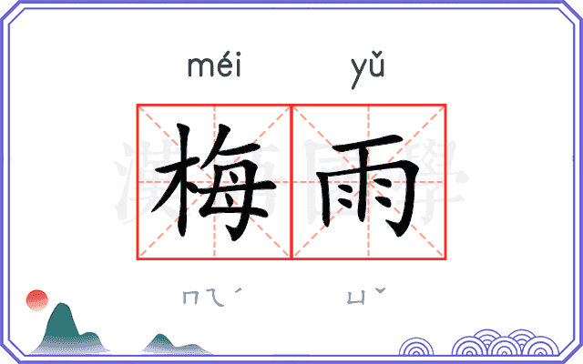 梅雨