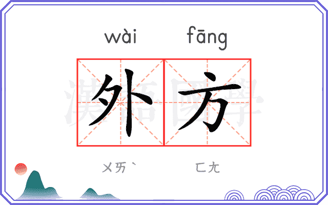 外方