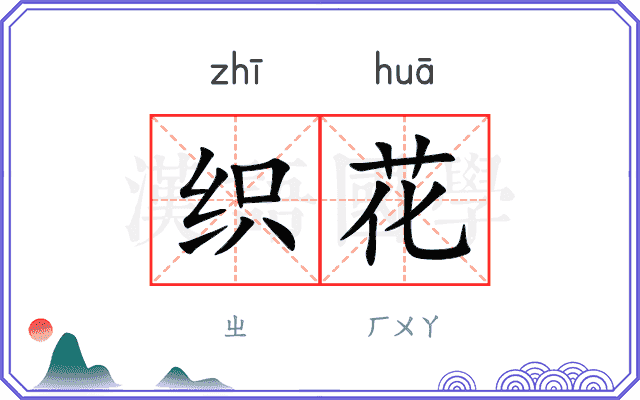 织花