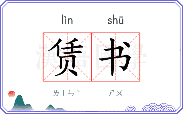 赁书