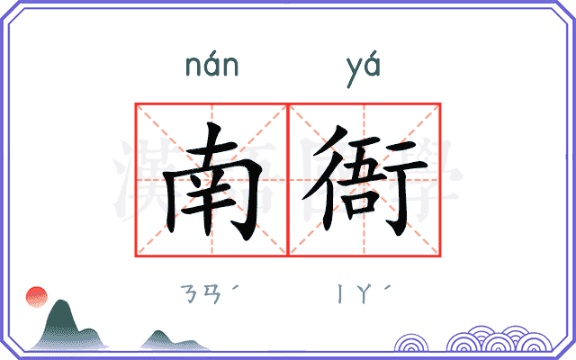 南衙