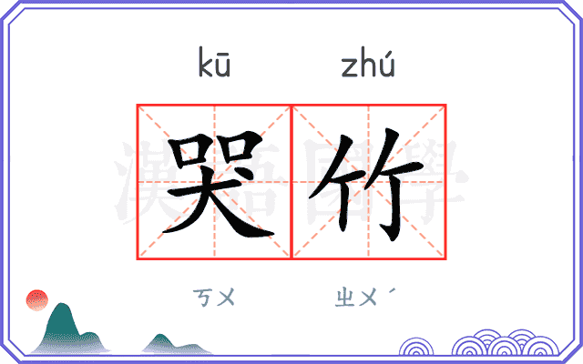 哭竹