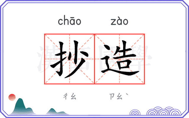 抄造