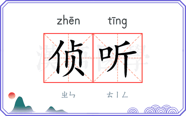 侦听
