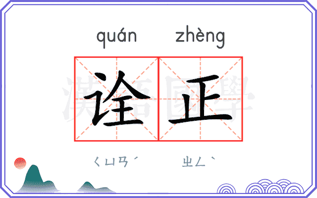 诠正