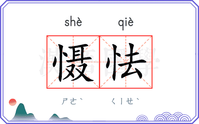 慑怯
