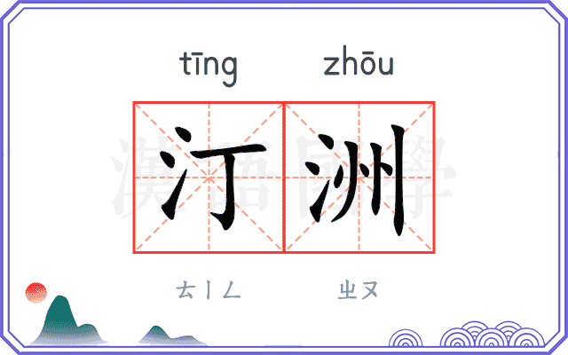 汀洲