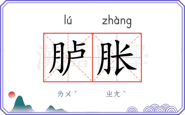 胪胀