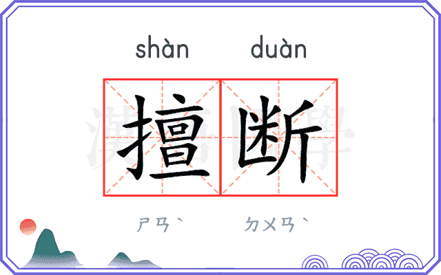 擅断