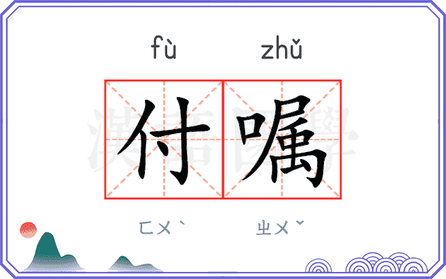 付嘱