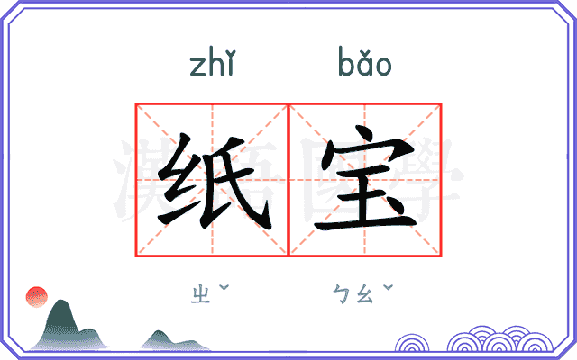 纸宝