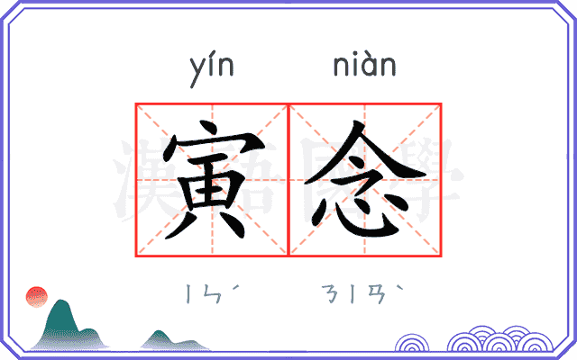 寅念