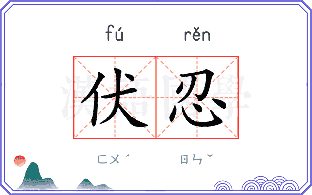 伏忍