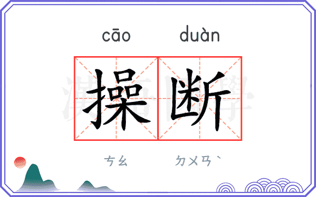 操断