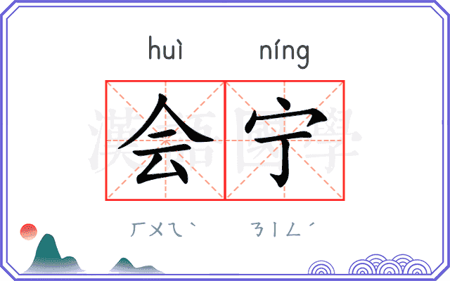 会宁