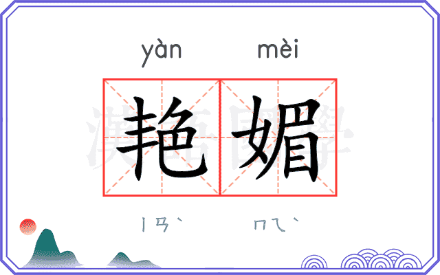 艳媚