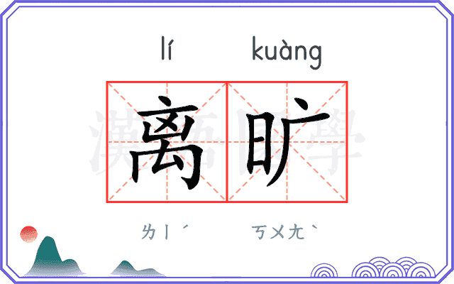 离旷