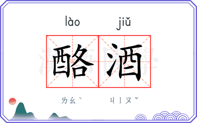 酪酒