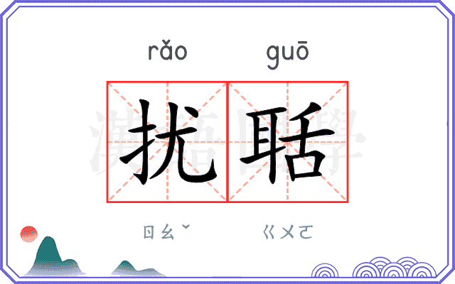 扰聒