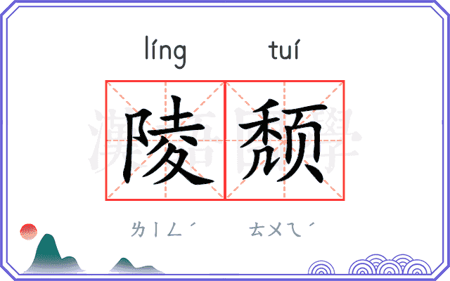 陵颓