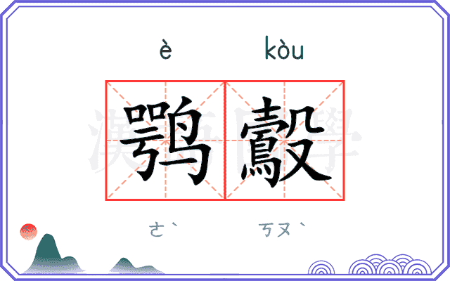 鹗鷇