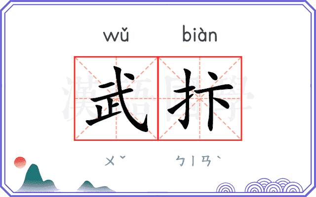 武抃