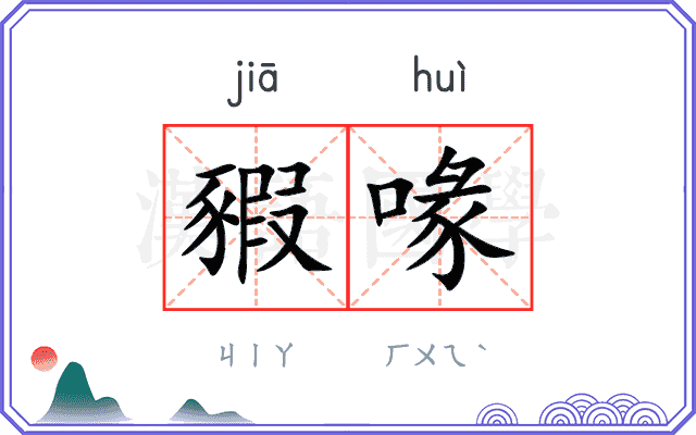 豭喙