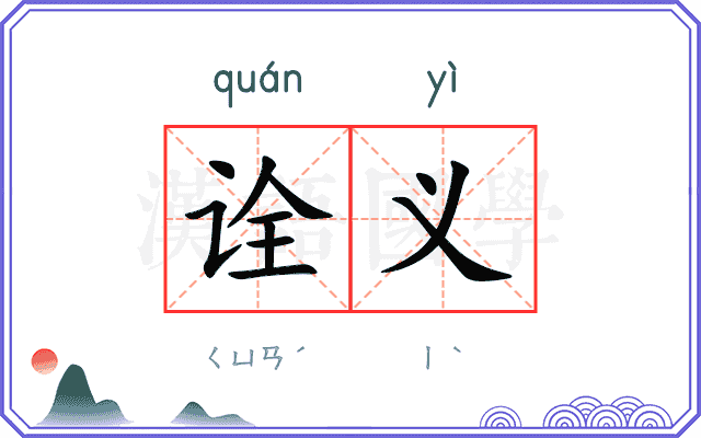 诠义