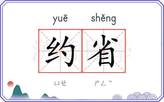 约省