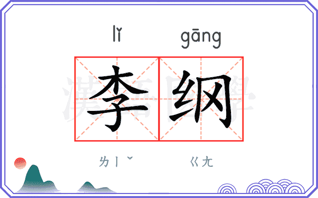 李纲