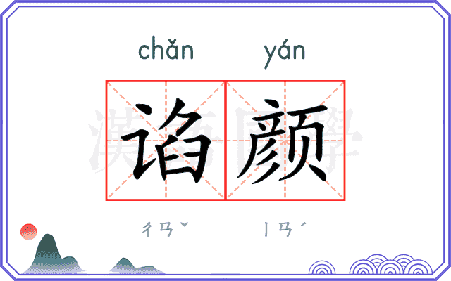 谄颜