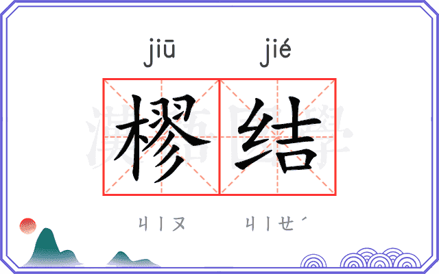 樛结