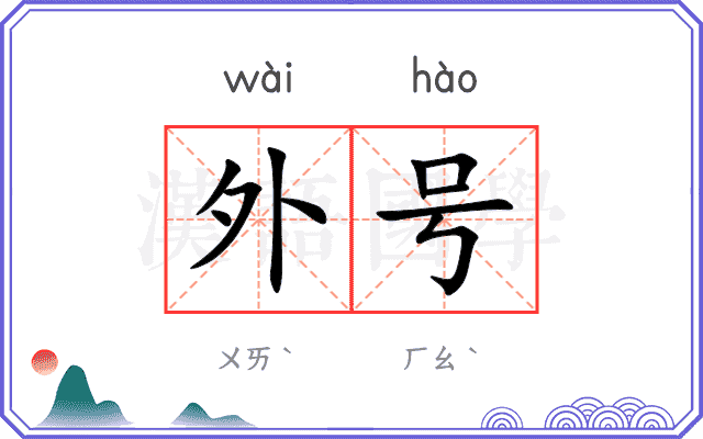 外号