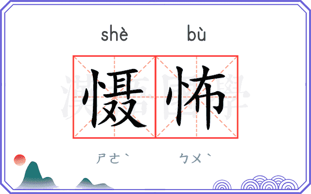 慑怖