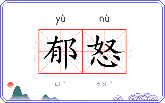 郁怒