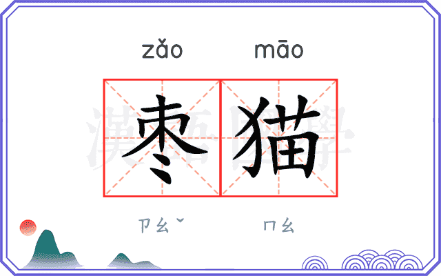 枣猫