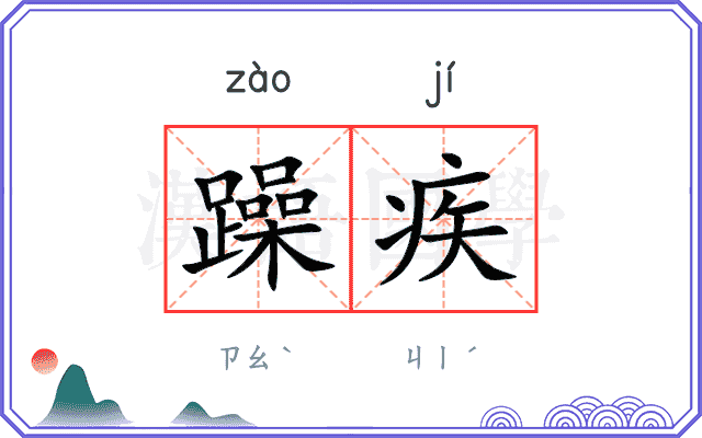 躁疾
