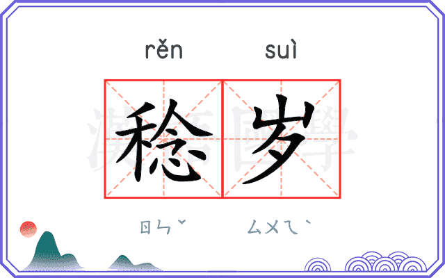 稔岁