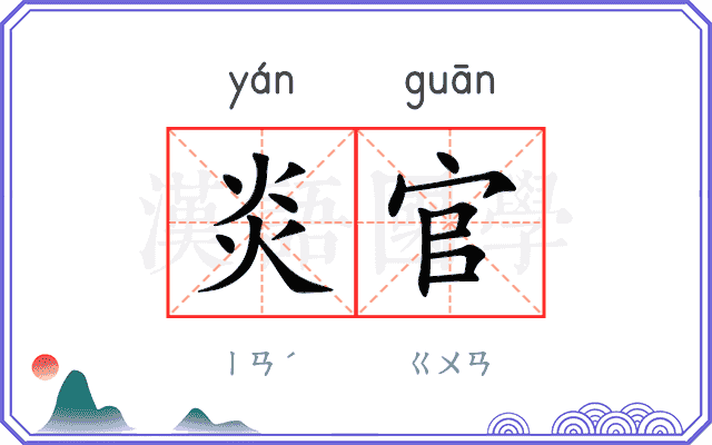 炎官