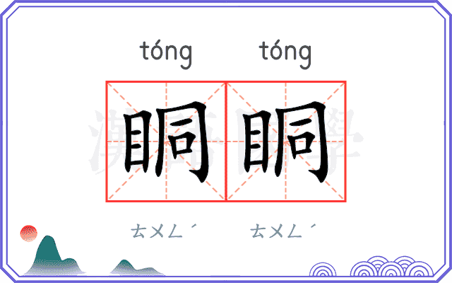 眮眮