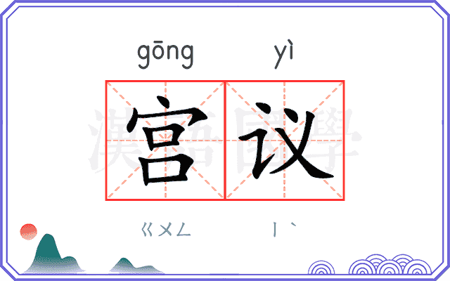 宫议